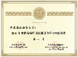 2010年世界银行竞争力招标机构（第一名）