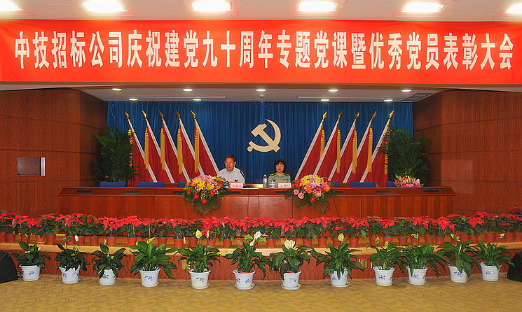 公司举办庆祝建党九十周年专题党课暨优秀党员表彰大会