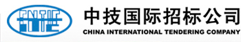 中技国际招标公司